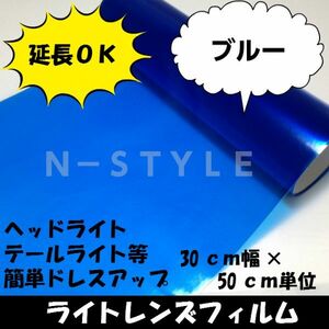 【Ｎ－ＳＴＹＬＥ】延長可！カーライトレンズフィルム30ｃｍ×1ｍブルー　ヘッドライト、テールライトフィルム　自動車