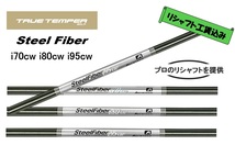 【 Steel Fiber 】 i ７０cw i ８０cw i ９０cw【リシャフト工賃込】ロフト・ライ角・バラつき調整サービス中　※５本以上片道返送料無料_画像1