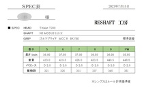 リシャフト後に詳細な【SPEC表】を添付