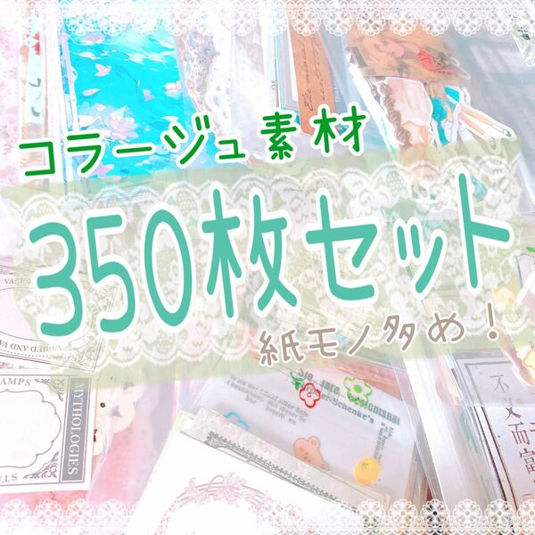 コラージュ素材 おすそ分け 350枚セット 