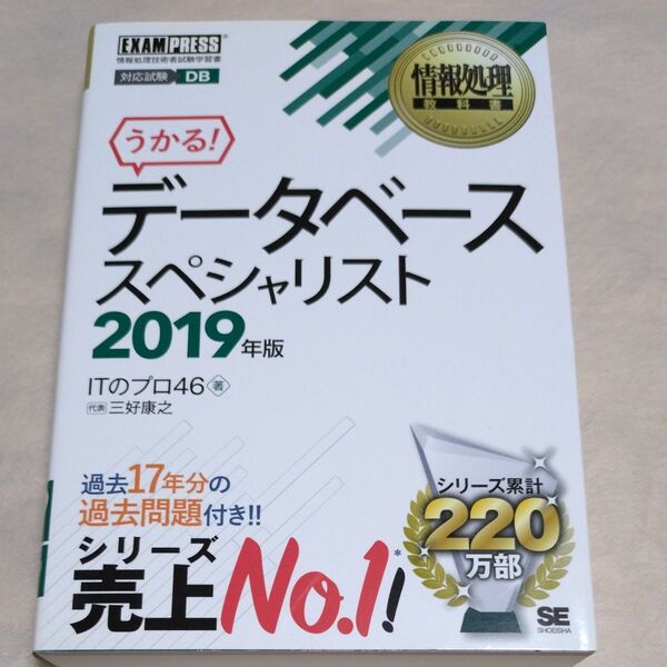 データベーススペシャリスト 対応試験DB 2019年版 (情報処理教科書) ITのプロ46/著