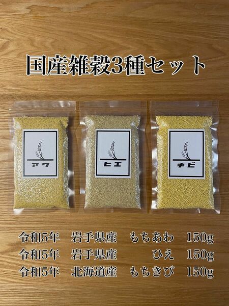 令和5年　もちあわ　ひえ　もちきび　国産　雑穀　150g -2-