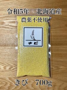 令和5年　北海道産　もちきび　雑穀　国産　農薬不使用　700g -5-