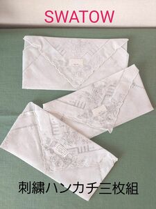 SWATOW 刺繍ハンカチ　同柄三枚組