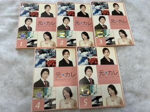 元カレ DVD 全5巻 全巻セット
