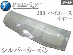 ●新品【シルバーカーボン】Rasty ラスティ TRH200 KDH200 200 ハイエース ナロー 標準ボディ用 1～3型 エアロ フロント ボンネット 棚2R1