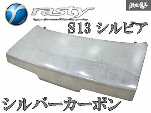 ●新品【シルバーカーボン】Rasty ラスティ S13 PS13 シルビア エアロ リア トランク バックドア 軽量 棚2R3