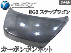 ●新品【カーボン】Rasty ラスティ RG3 ステップワゴン エアロ フロント ボンネット フード 123C 棚2R7