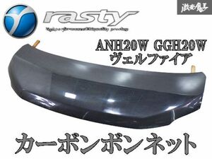 ●新品【カーボン】Rasty ラスティ ANH20W GGH20W ANH25W GGH25W ヴェルファイア エアロ フロント ボンネット フード 棚2R7