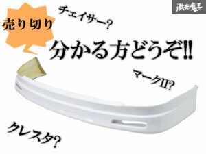 ●新品 【形状にて分かる方ご入札のチャンスです!!】 売り切り 社外品 車種不明 エアロ FRP フロントリップ フロントスポイラー 棚2I9