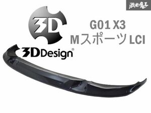 【きれい!!】3D Design 3Dデザイン G01 X3 LCI M-Sport M40d エアロ カーボン フロントリップ フロントリップスポイラー 3101-30121 棚2A5