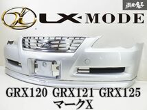 トヨタ純正 GRX120 GRX121 GRX125 マークX フロントバンパー LX－MODE フロントリップ付き 1F7 シルバーメタリック 52119-22A00 棚2Q2_画像1