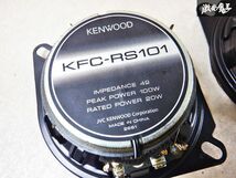 保証付 動作OK KENWOOD ケンウッド 10cm スピーカー KFC-RS101 100W 棚D5_画像6