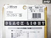 新品☆未使用 Abros アブロス ブラックライト 車内用 12V サイズS NB-01 汎用 即納 棚D9U_画像5