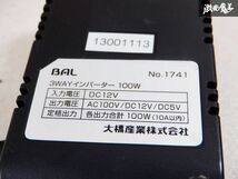 保証付 BAL 3WAY インバーター AC100V DC12V DC5V 100W 即納 キャンパー 車中泊など 棚S1D_画像7