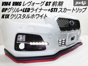 【美品 売り切り】 VM4 VMG レヴォーグ GT 前期 フロントバンパー OPグリル LEDライナー STI スカートリップ K1X クリスタルホワイト 棚2Q3