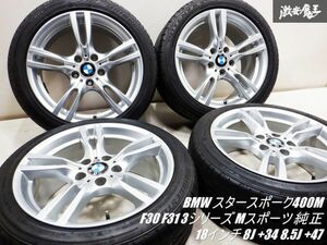 【きれい 良品】BMW F30 F31 3シリーズ Mスポーツ 純正 スタースポーク400M 18インチ 8J +34 8.5J +47 5穴 PCD120 225/45 255/40 ホイール