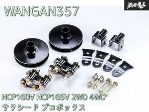 新品 WANGAN357 NCP16＃ NCP160V NCP165V 2WD 4WD サクシード プロボックス 保安基準適合 +40ｍｍ インチアップキット リフトアップ