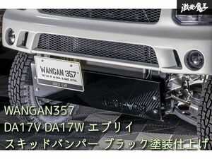 新品 WANGAN357 DA17V DA17W エブリイ ワゴン エブリー バン フロント スキッドバンパー スチール製 黒 ブラック塗装仕上げ品