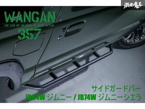 【新品】 WANGAN357 JB64W ジムニー JB74W ジムニーシエラ サイドガードバー サイドステップバー 左右セット ブラック