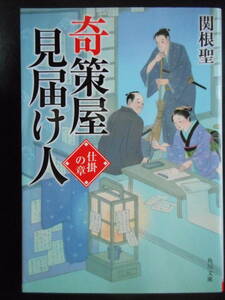 「関根聖」（著）　★奇策屋見届け人（仕掛の章）★　初版（希少）　平成27年度版　角川文庫