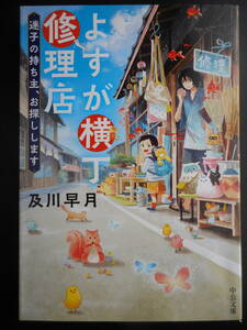 「及川早月」（著）　★よすが横丁修理店（迷子の持ち主、お探しします）★　初版　2017年度版　第11回C★NOVELS大賞奨励賞受賞作 中公文庫