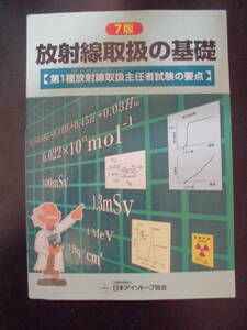 公益社団法人　日本アイソトープ協会（編集 発行）　★放射線取扱の基礎（第1種放射線取扱主任者試験の要点）★　 