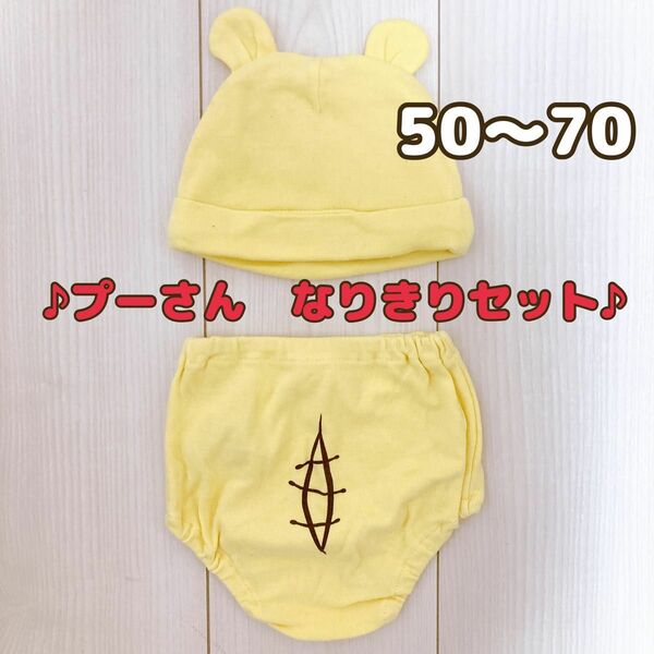 【美品】くまのプーさん☆Disneyディズニー☆なりきり2点セット☆帽子＆パンツ☆50〜70cm☆綿100%