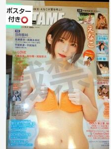 月刊ENTAME2023年10月合併号 #えなこ 雑誌