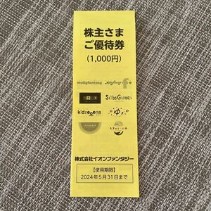 イオンファンタジー 株主優待 100円×7枚