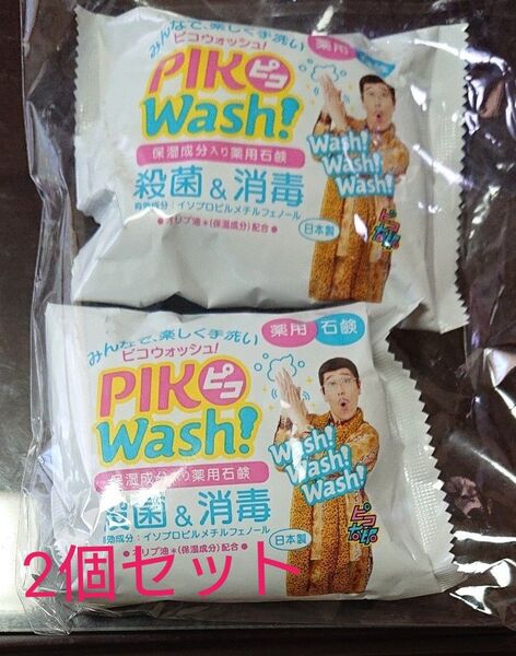 薬用石鹸 PIKO Wash ピコウォッシュ 85g 2個セット非売品