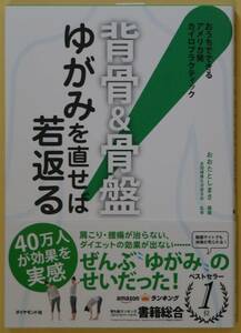 ★☆ 背骨＆骨盤　ゆがみを直せば若返る ☆★