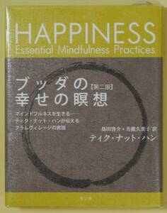 ★☆ ブッダの幸せの瞑想　第二版／ティク・ナット・ハン ☆★