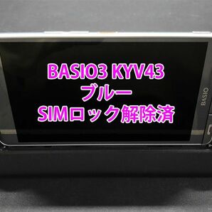 【美品】BASIO3 KYV43 ブルー SIMロック解除済