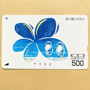 【使用済】 ふみカード 東海版 花と海とカモメ
