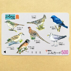 【使用済】 ふみカード 関東版 ふるさと鳥 県鳥