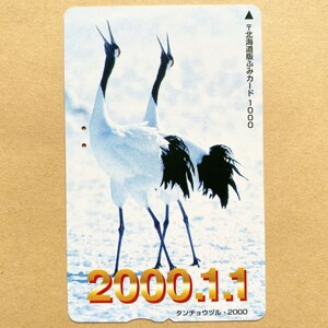 【使用済】 ふみカード 北海道版 2000.1.1 タンチョウヅル