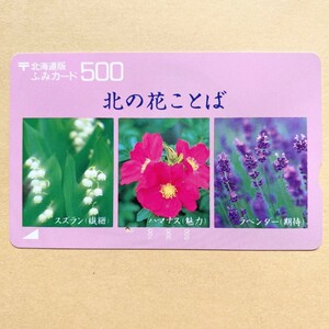 【使用済】 花ふみカード 北海道版 北の花ことば