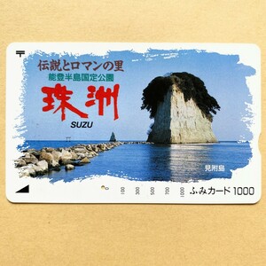 【使用済】 ふみカード 能登半島国定公園 珠洲 見附島