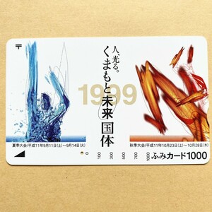 【使用済】 ふみカード くまもと未来国体 1999