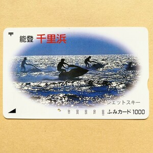 【使用済】 ふみカード 能登 千里浜 ジェットスキー