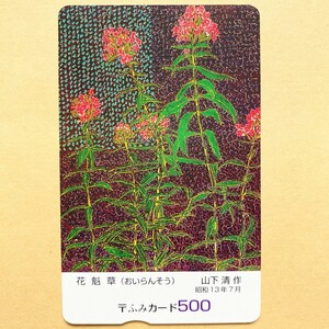 【使用済】 ふみカード 花魁草(おいらんそう) 山下清