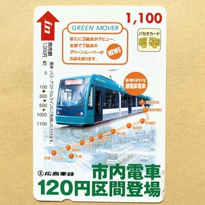 【使用済】 パセオカード 広島電鉄 GREEN MOVER 市内電車 120円区間登場