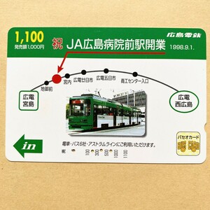 【使用済】 パセオカード 広島電鉄 祝 JA広島病院前駅開業