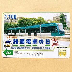 【使用済】 パセオカード 広島電鉄 6月10日は路面電車の日 