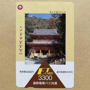 【使用済】 ETカード 遠州鉄道 遠鉄 奥山半僧坊方広寺