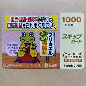 【使用済】 スキップカード 仙台市交通局 国民健康保険料の納付は 口座振替をご利用ください。口座(高座) フリカエの 楽々亭 コーザ君 