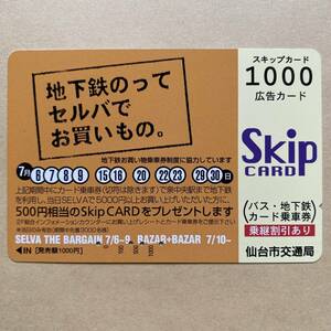 【使用済】 スキップカード 仙台市交通局 地下鉄のって セルバで お買いもの。