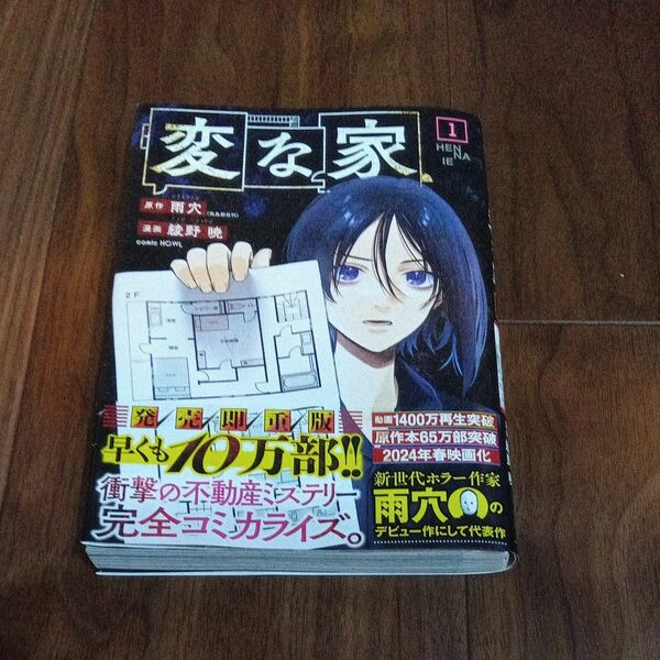変な家 1巻 雨穴 美品 怖い本 ミステリー
