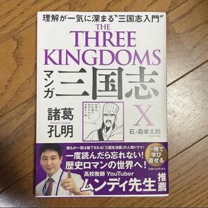 マンガ三国志Ｘ　諸葛孔明 理解が一気に深まる“三国志入門”